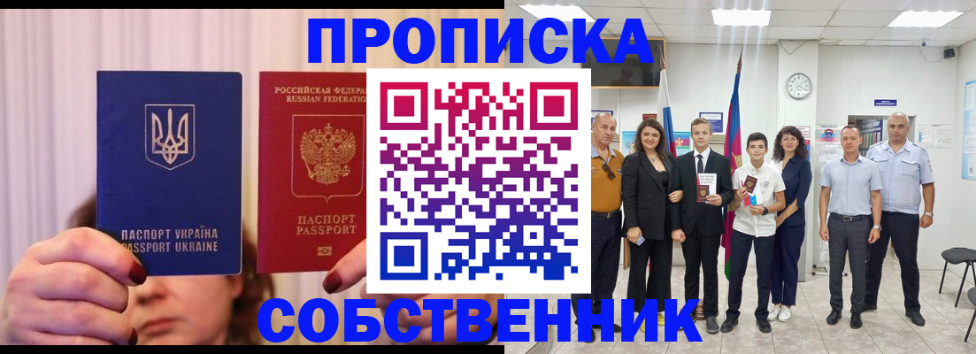 прописка законно в Рубцовске