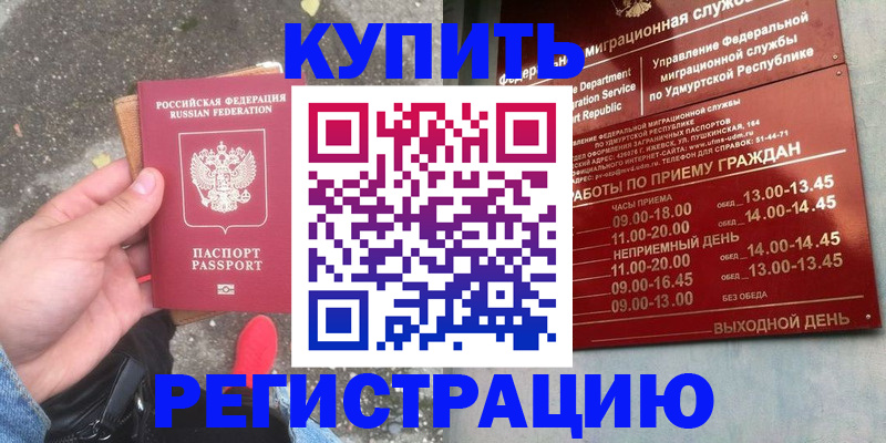 прописка регистрация в Рубцовске